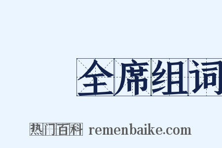 滿漢全席组词是什么意思的图片